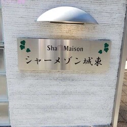 シャーメゾン城東の物件外観写真